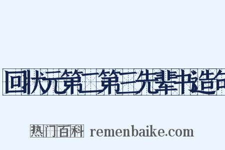 回状元第二第三先辈书造句是什么意思的图片